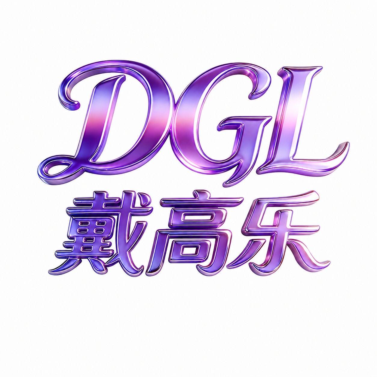 【戴高乐】新台送88