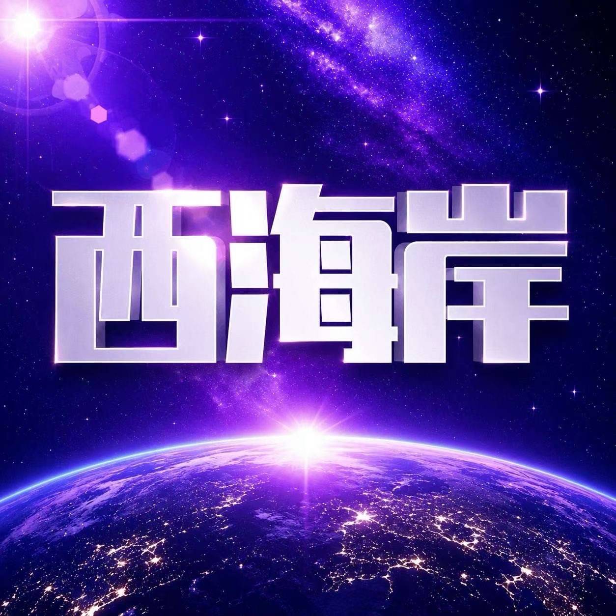 西海岸送88